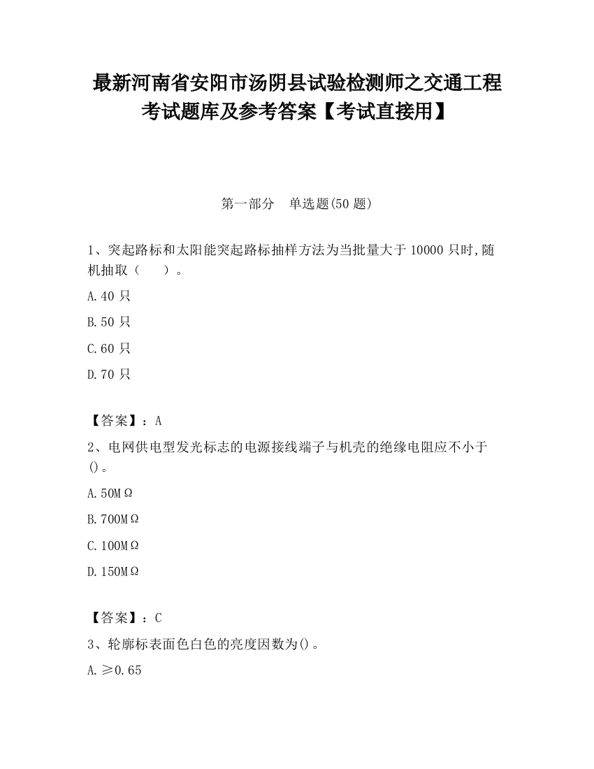 最新河南省安阳市汤阴县试验检测师之交通工程考试题库及参考答案【考试直接用】