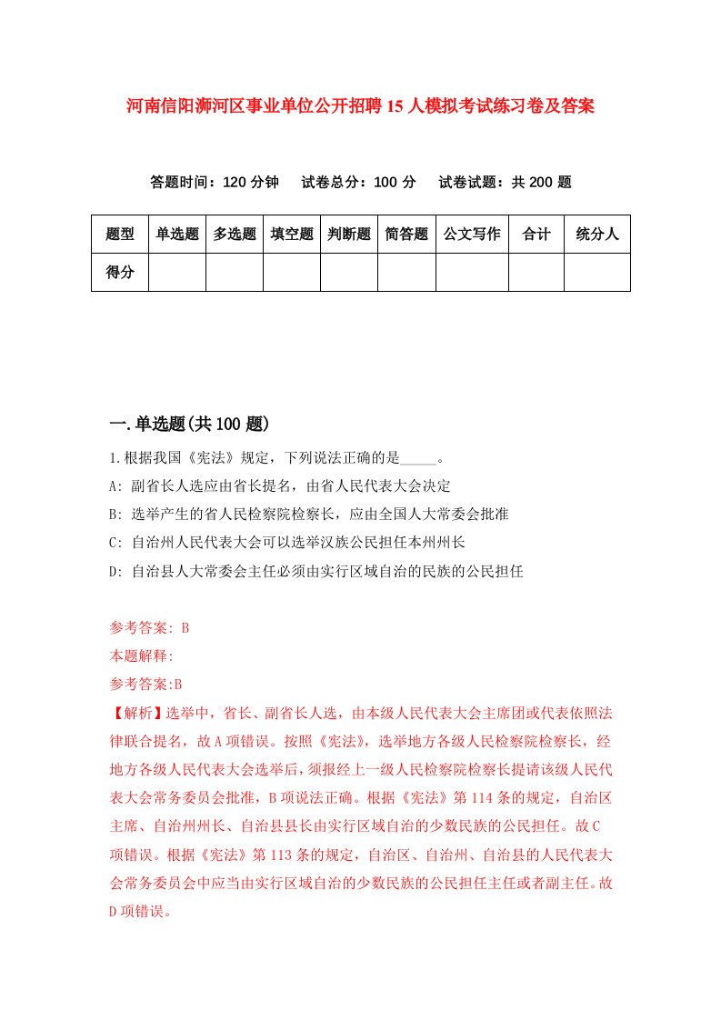 河南信阳浉河区事业单位公开招聘15人模拟考试练习卷及答案第8次