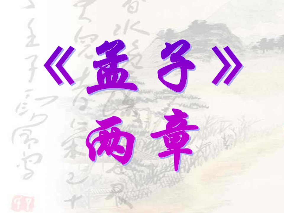 人教版九年级语文下册之得道多助,失道寡助课件PPT课件一等奖新名师优质课获奖比赛公开课