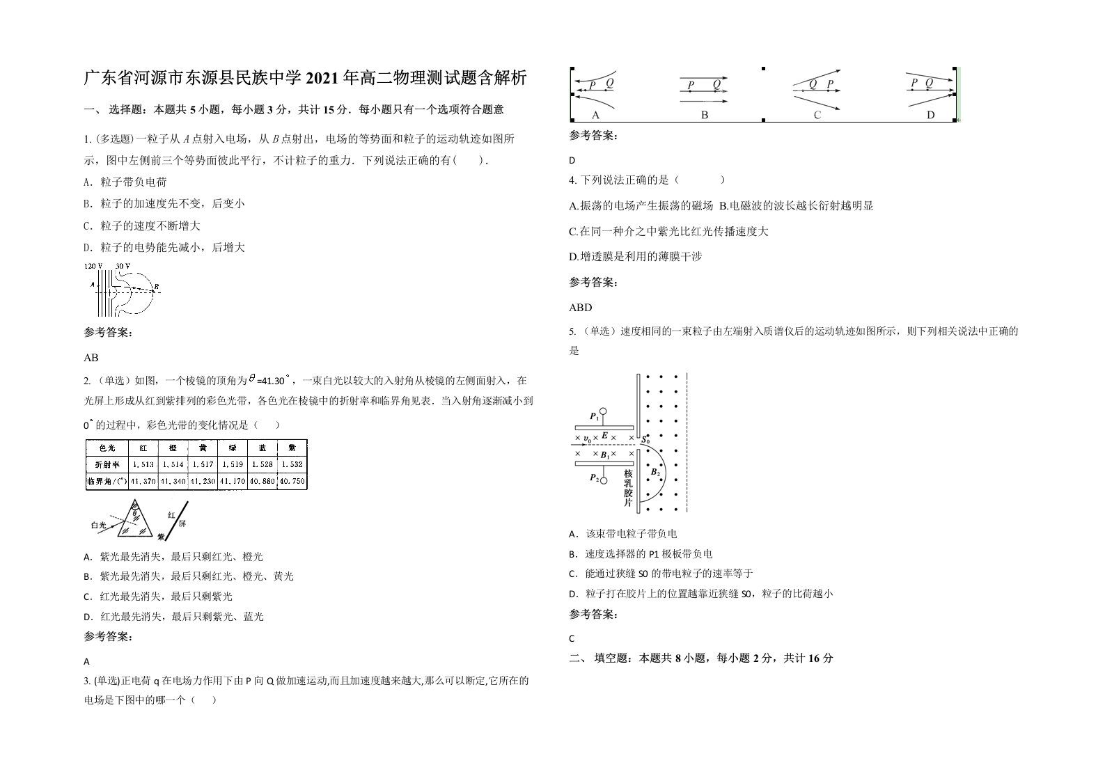 广东省河源市东源县民族中学2021年高二物理测试题含解析