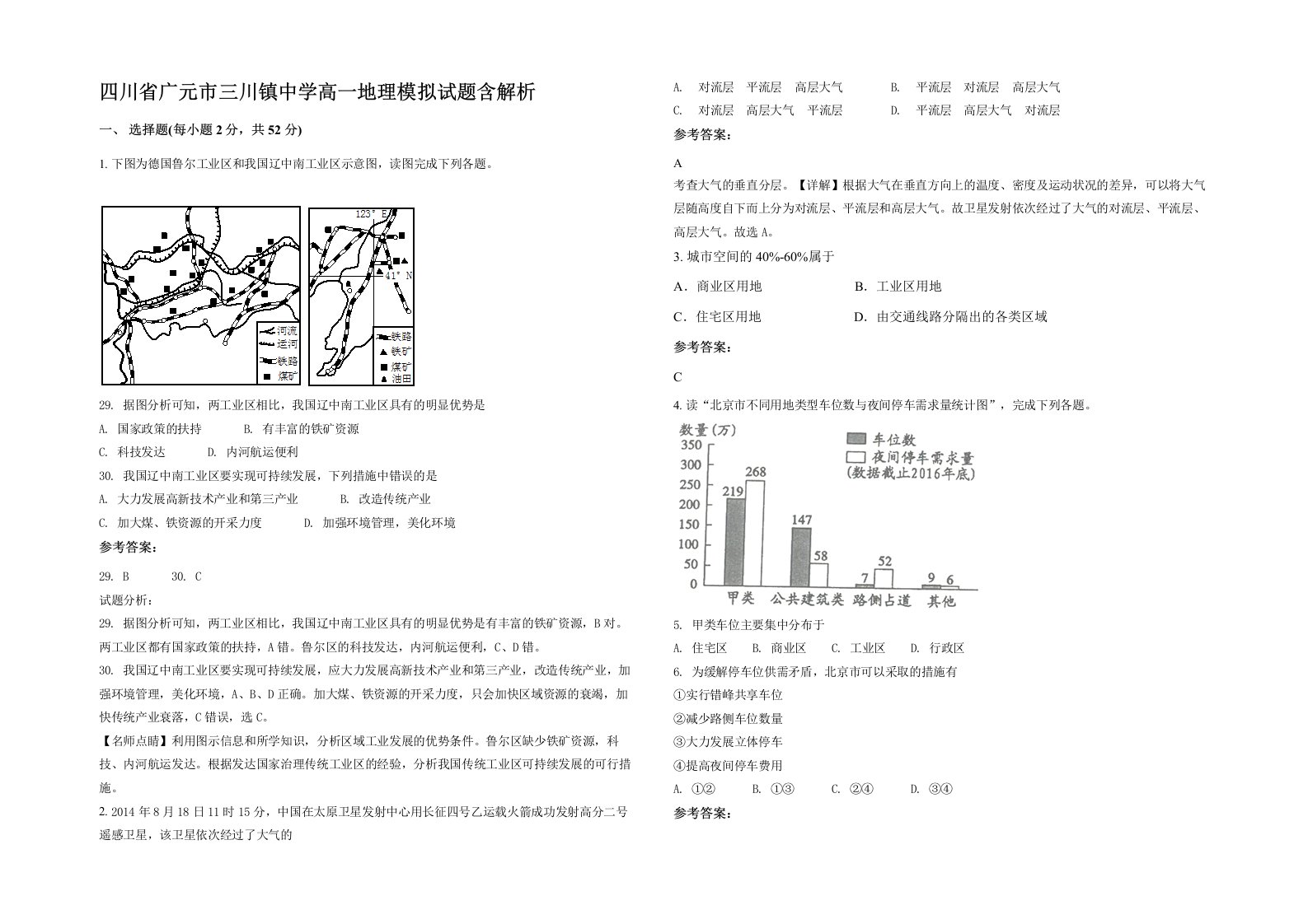 四川省广元市三川镇中学高一地理模拟试题含解析