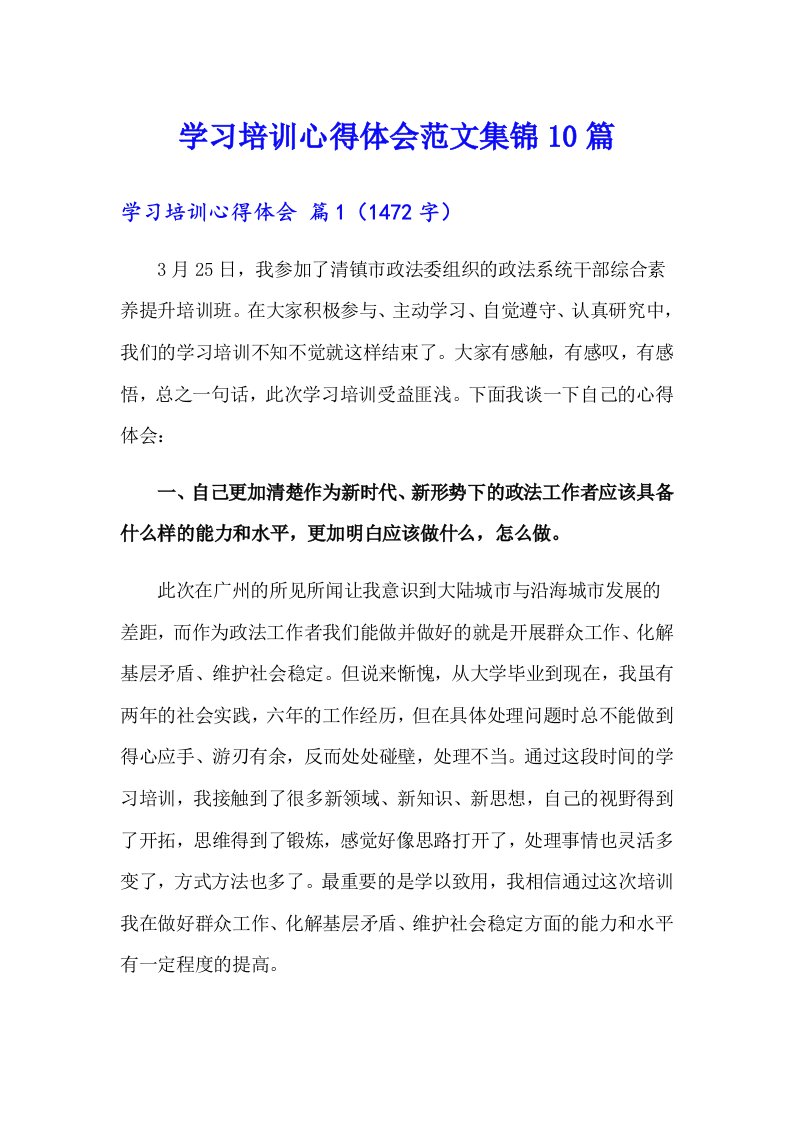 学习培训心得体会范文集锦10篇