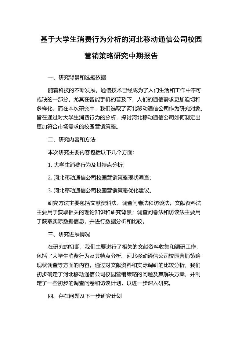 基于大学生消费行为分析的河北移动通信公司校园营销策略研究中期报告