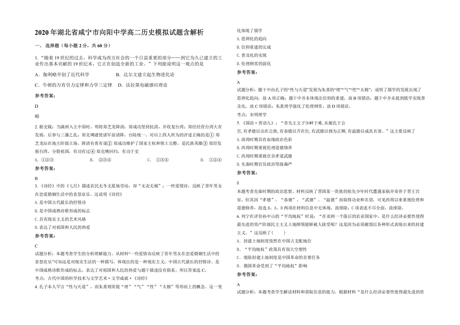 2020年湖北省咸宁市向阳中学高二历史模拟试题含解析