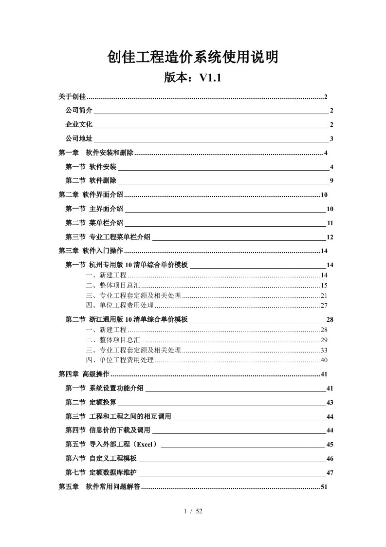 创佳工程造价软件使用手册