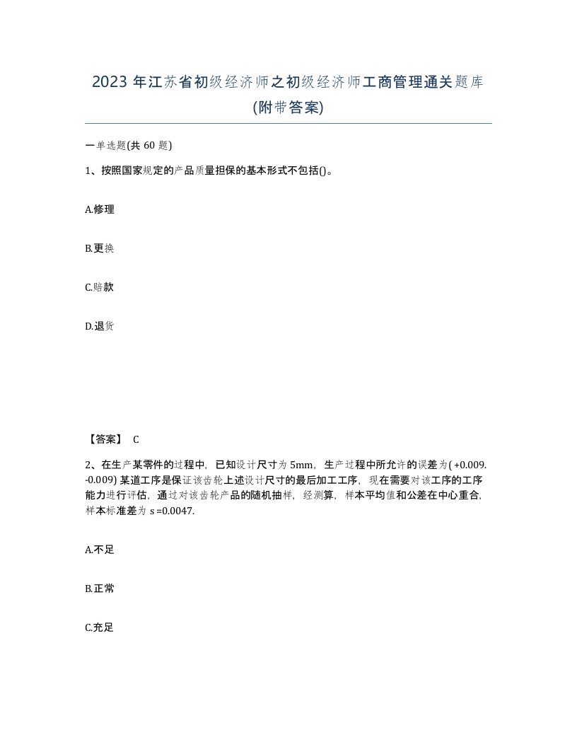 2023年江苏省初级经济师之初级经济师工商管理通关题库附带答案