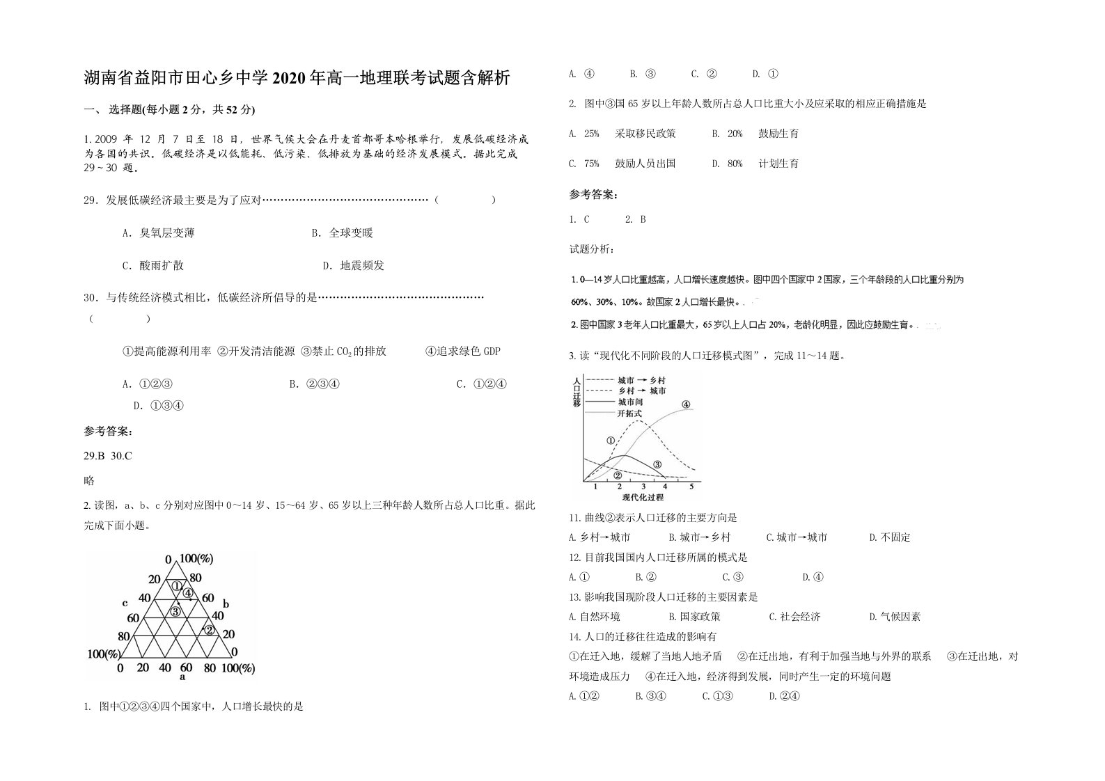 湖南省益阳市田心乡中学2020年高一地理联考试题含解析