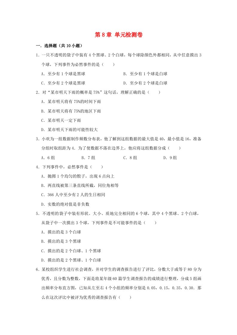 八年级数学下册第8章认识概率章末检测卷新版苏科版