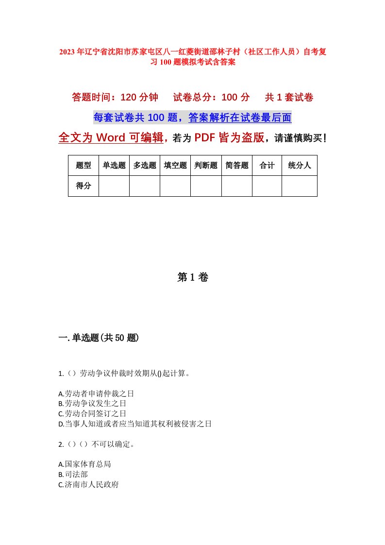 2023年辽宁省沈阳市苏家屯区八一红菱街道邵林子村社区工作人员自考复习100题模拟考试含答案