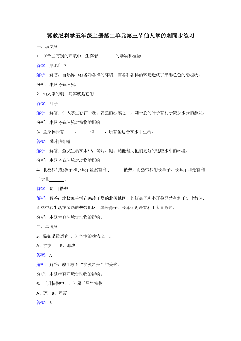 冀教版科学五年级上册第二单元第三节仙人掌的刺同步练习