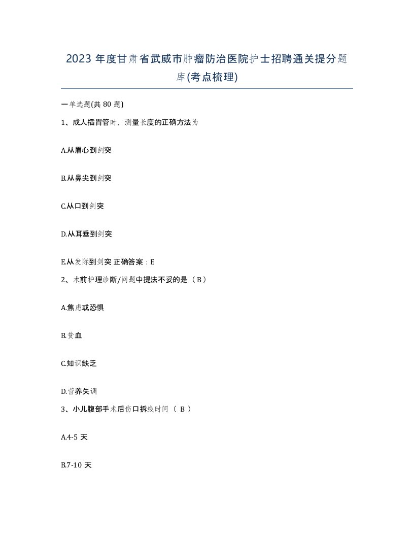 2023年度甘肃省武威市肿瘤防治医院护士招聘通关提分题库考点梳理