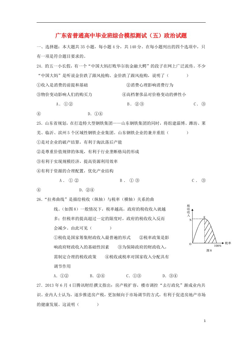 广东省高三政治模拟试题五新人教版