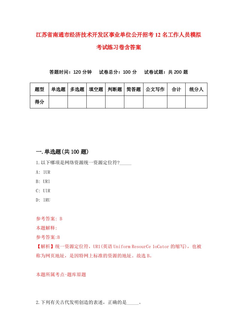 江苏省南通市经济技术开发区事业单位公开招考12名工作人员模拟考试练习卷含答案4