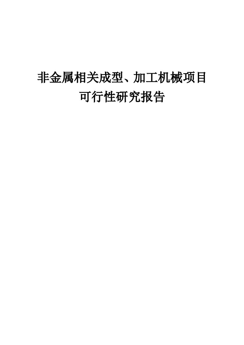 2024年非金属相关成型、加工机械项目可行性研究报告