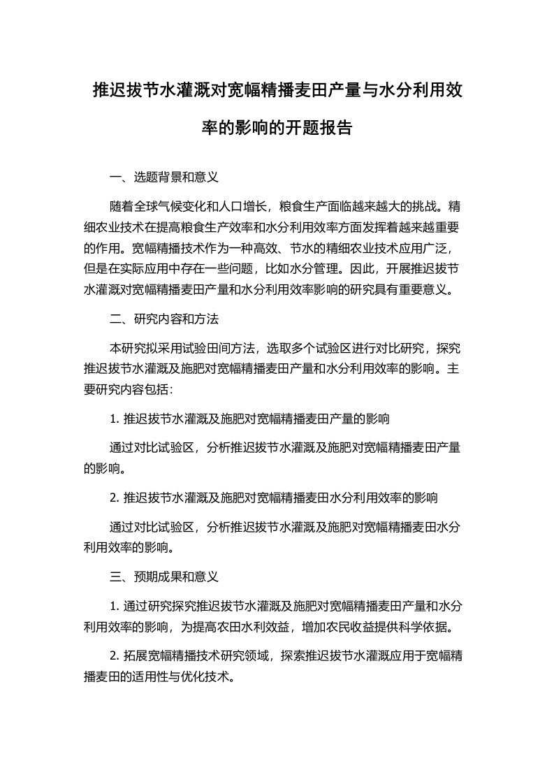 推迟拔节水灌溉对宽幅精播麦田产量与水分利用效率的影响的开题报告