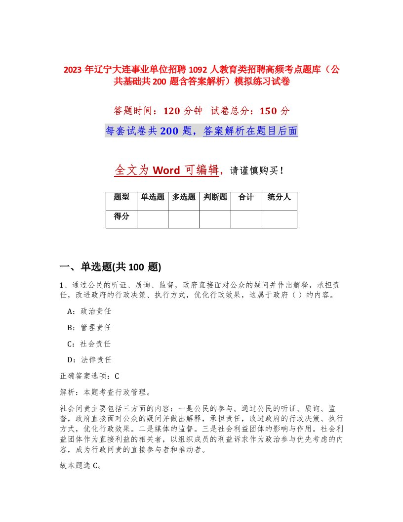 2023年辽宁大连事业单位招聘1092人教育类招聘高频考点题库公共基础共200题含答案解析模拟练习试卷