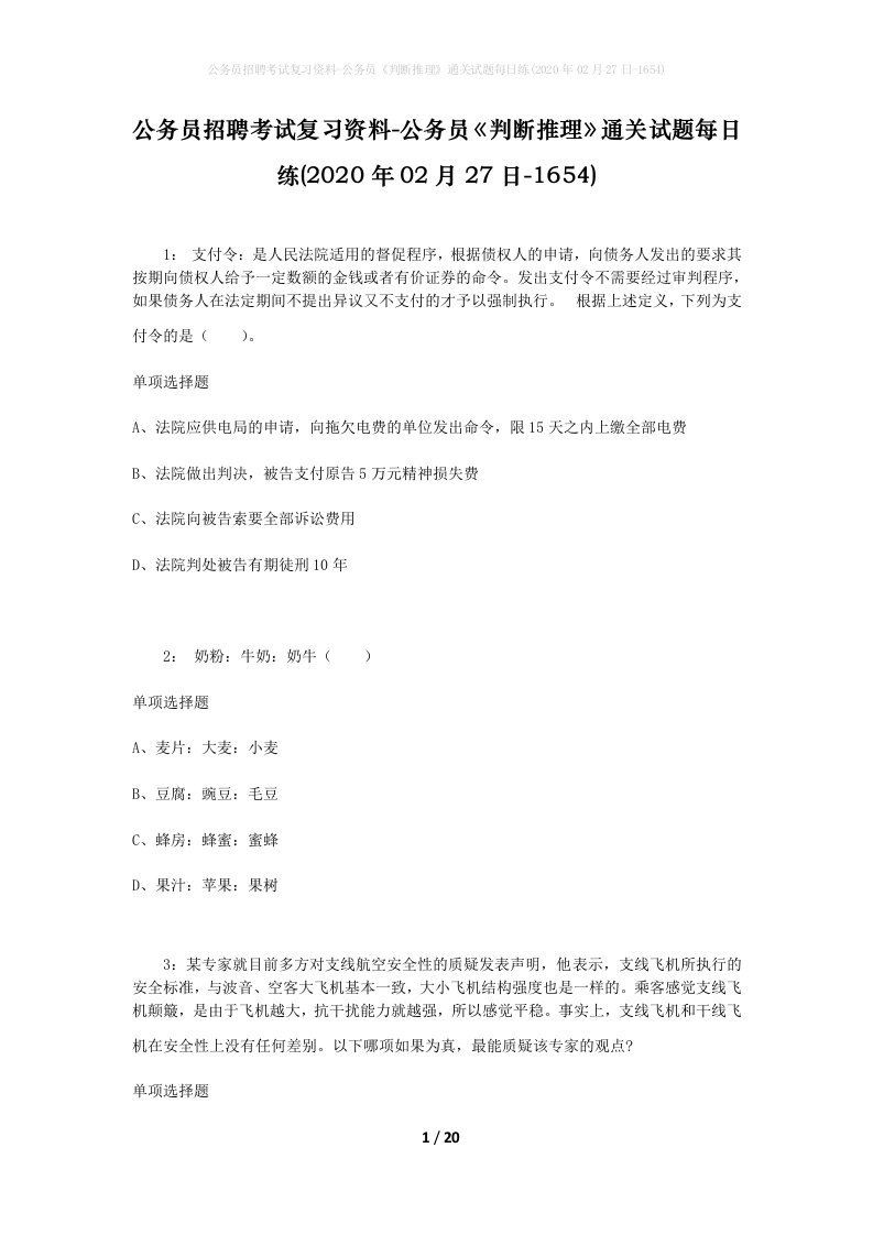 公务员招聘考试复习资料-公务员判断推理通关试题每日练2020年02月27日-1654