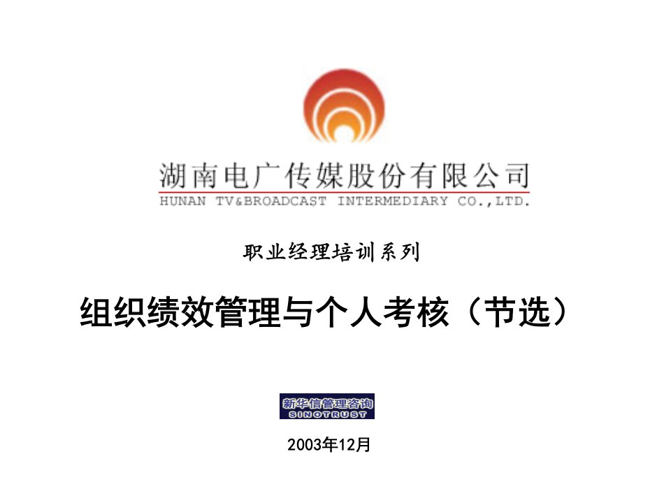 电广传媒人力资源管理培训－组织绩效管理－组织业绩评价结果在个人考核上的运用