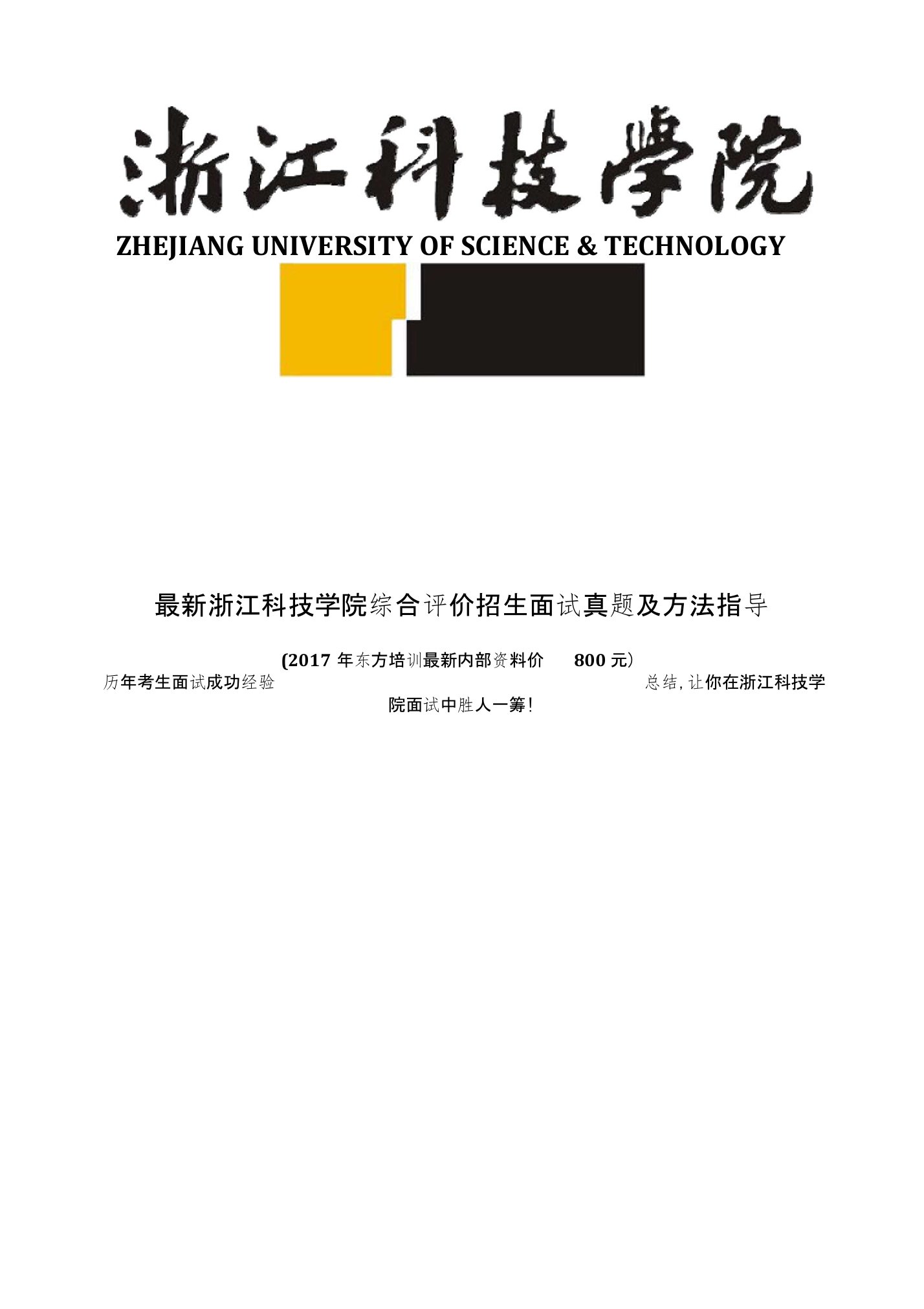 浙江科技学院综合素质测试面试题历年总结