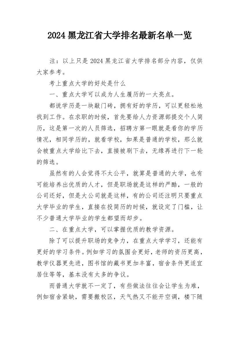 2024黑龙江省大学排名最新名单一览