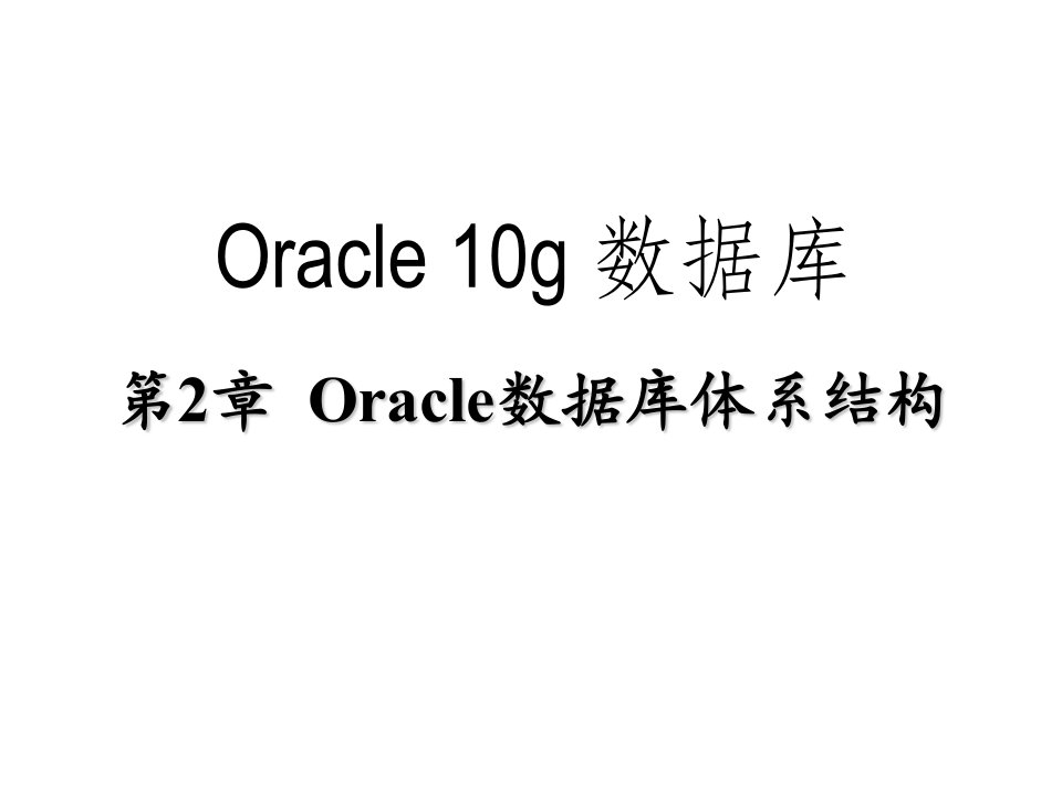 第2章+Oracle数据库体系结构