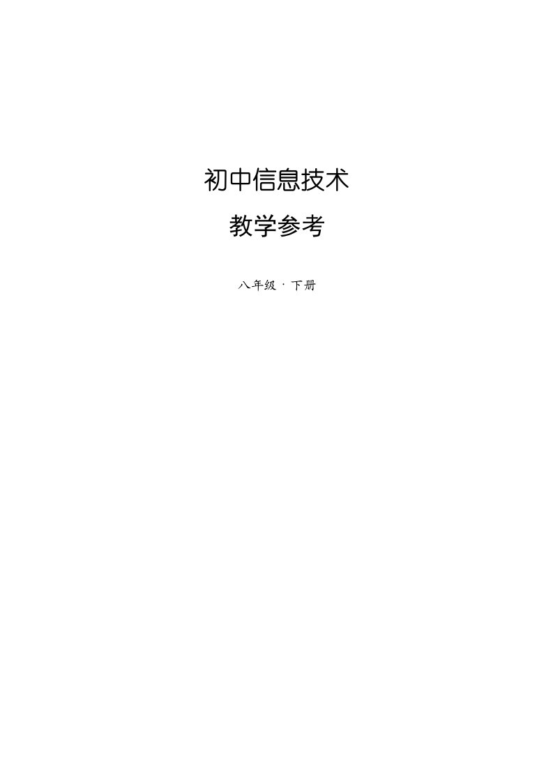 上海科技出版社信息技术八年级下教案