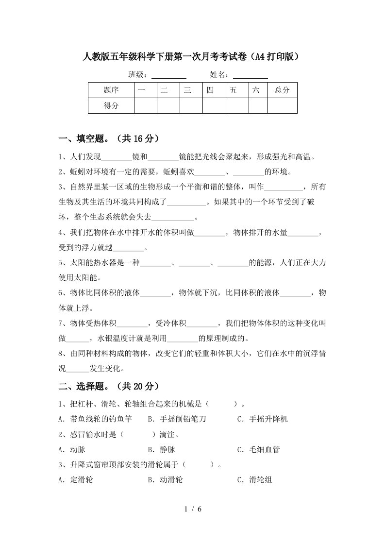 人教版五年级科学下册第一次月考考试卷A4打印版