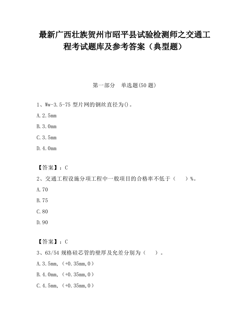 最新广西壮族贺州市昭平县试验检测师之交通工程考试题库及参考答案（典型题）