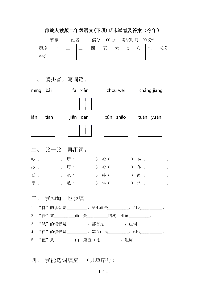 部编人教版二年级语文(下册)期末试卷及答案(今年)