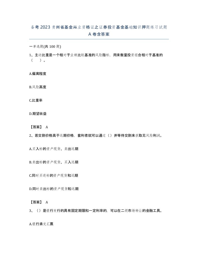 备考2023贵州省基金从业资格证之证券投资基金基础知识押题练习试题A卷含答案