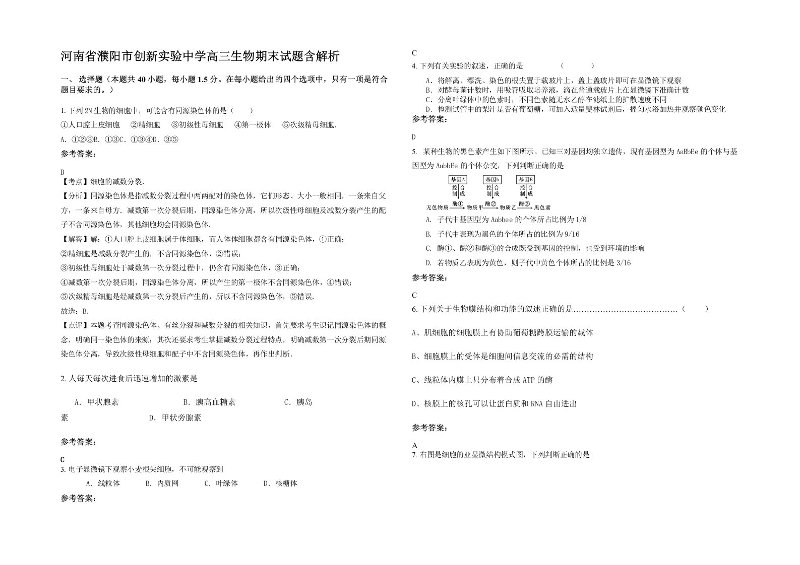 河南省濮阳市创新实验中学高三生物期末试题含解析