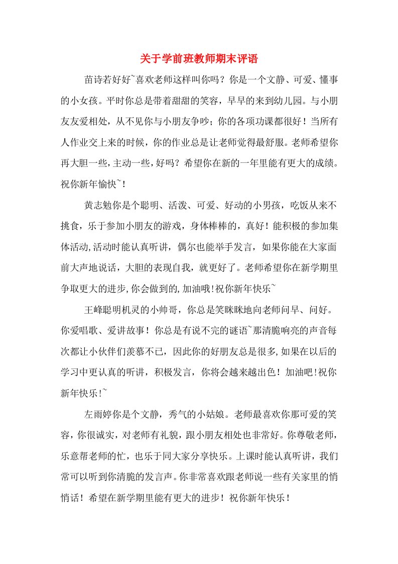 关于学前班教师期末评语