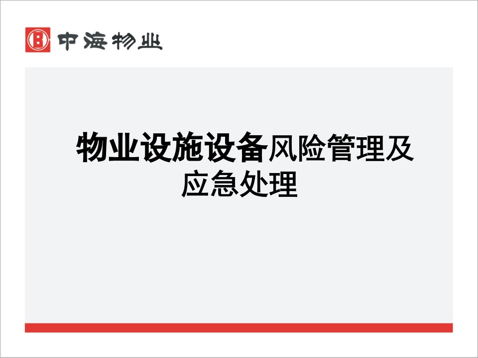 六、物业设备设施风险管理及应急处理PPT课件