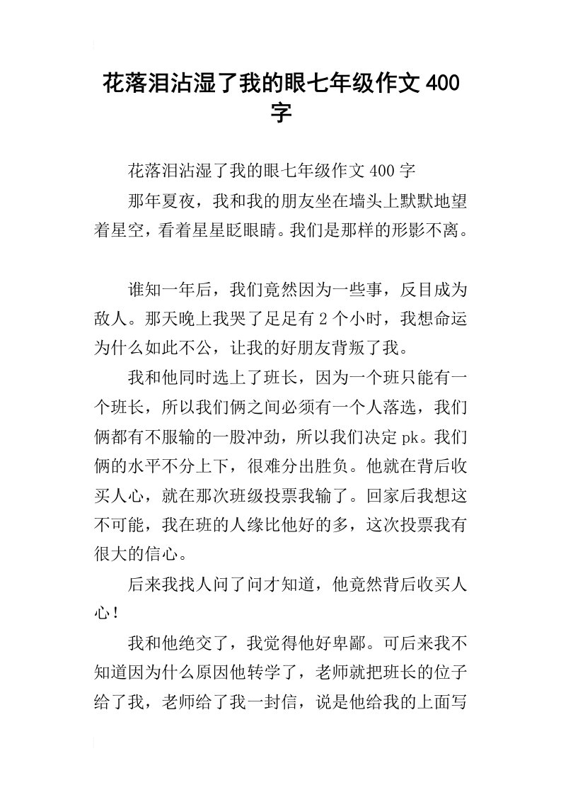 花落泪沾湿了我的眼七年级作文400字