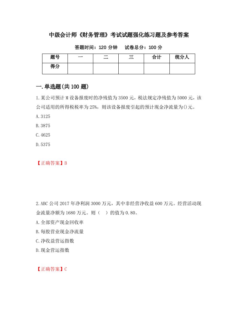 中级会计师财务管理考试试题强化练习题及参考答案87