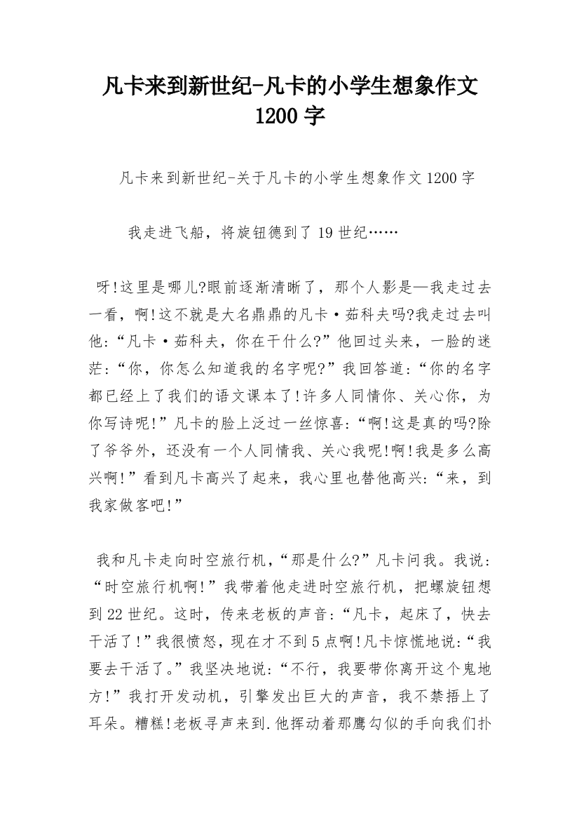 凡卡来到新世纪-凡卡的小学生想象作文1200字