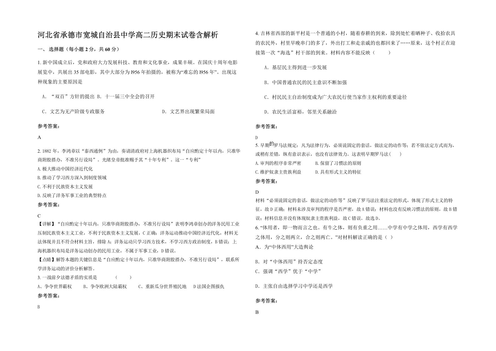 河北省承德市宽城自治县中学高二历史期末试卷含解析