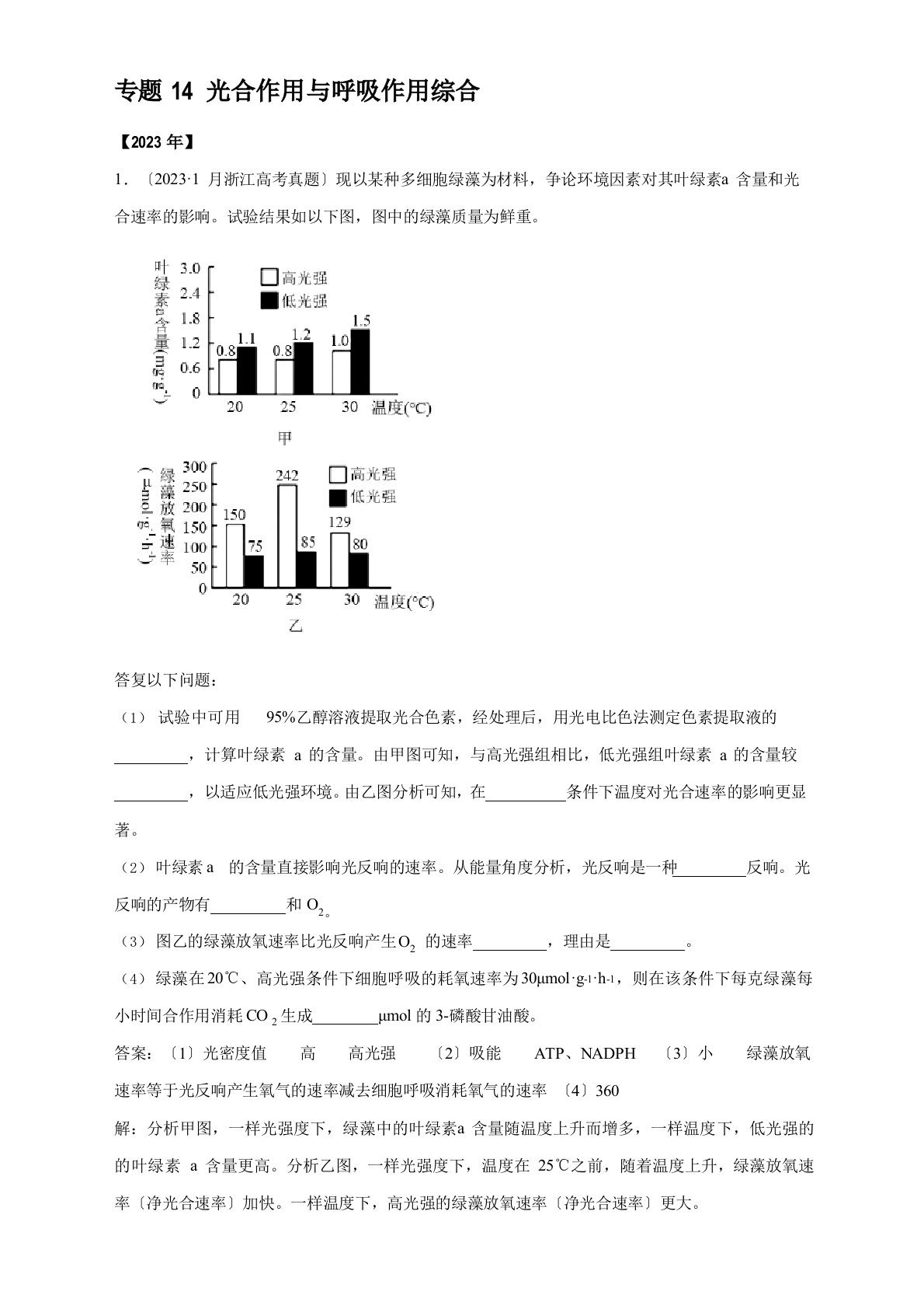 14光合作用与呼吸作用综合-五年(2023年)高考生物真题分项详解解析