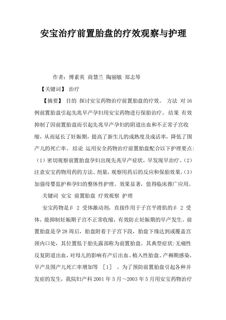 安宝治疗前置胎盘的疗效观察与护理