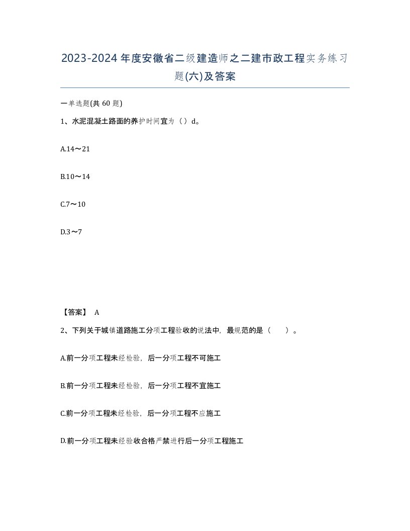 2023-2024年度安徽省二级建造师之二建市政工程实务练习题六及答案