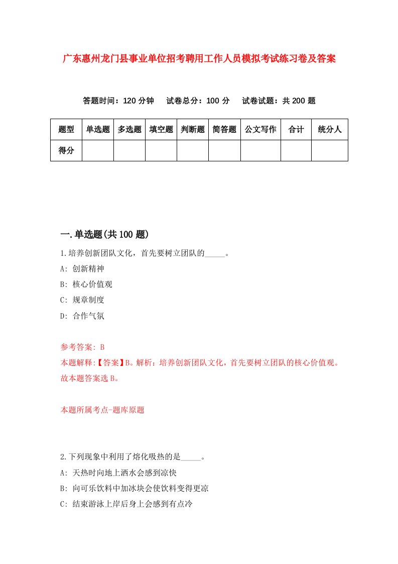 广东惠州龙门县事业单位招考聘用工作人员模拟考试练习卷及答案第5次