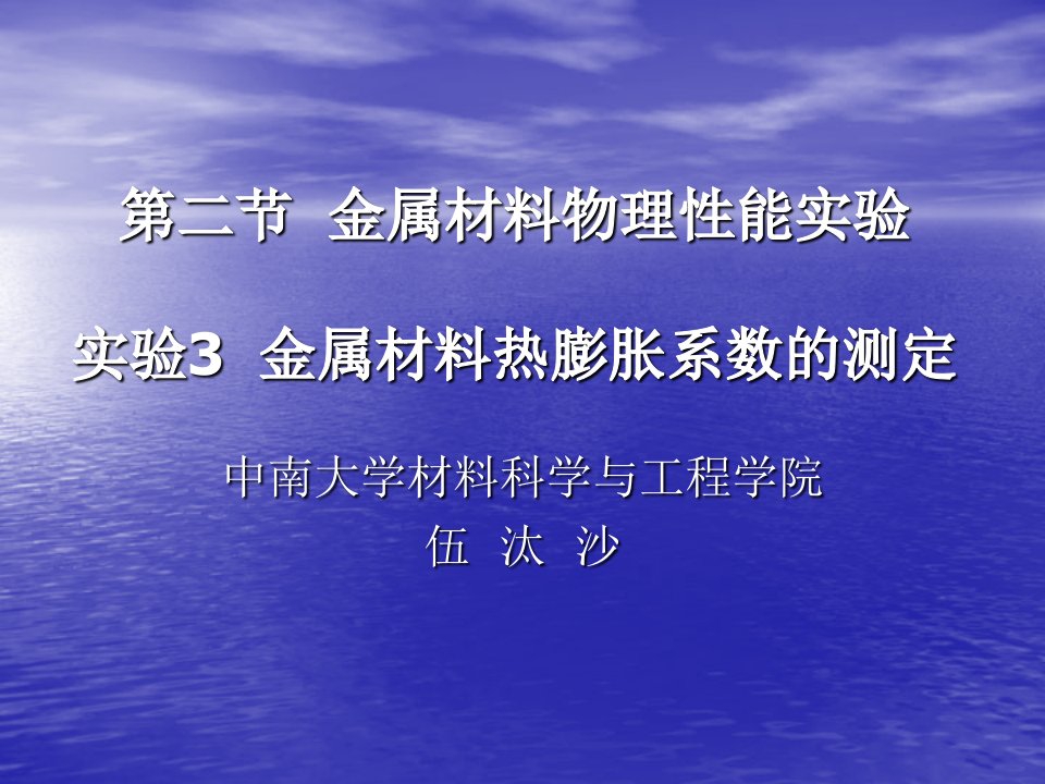 金属材料热膨胀系数的测定