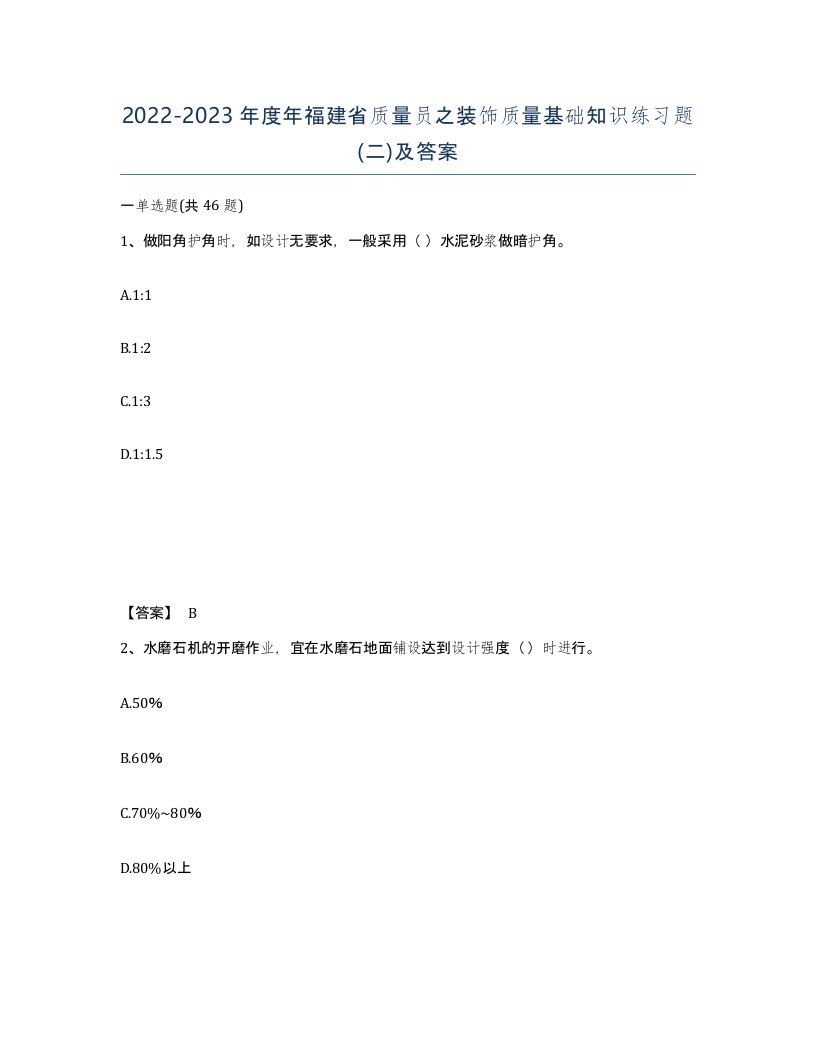 2022-2023年度年福建省质量员之装饰质量基础知识练习题二及答案