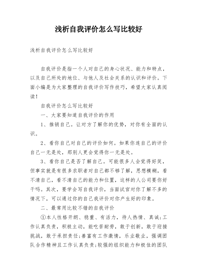 浅析自我评价怎么写比较好