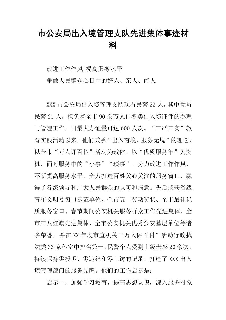 市公安局出入境管理支队先进集体事迹材料.docx