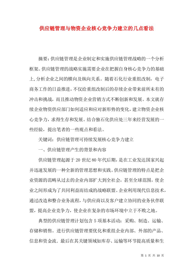 精选供应链管理与物资企业核心竞争力建立的几点看法