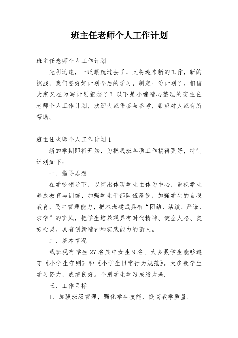 班主任老师个人工作计划