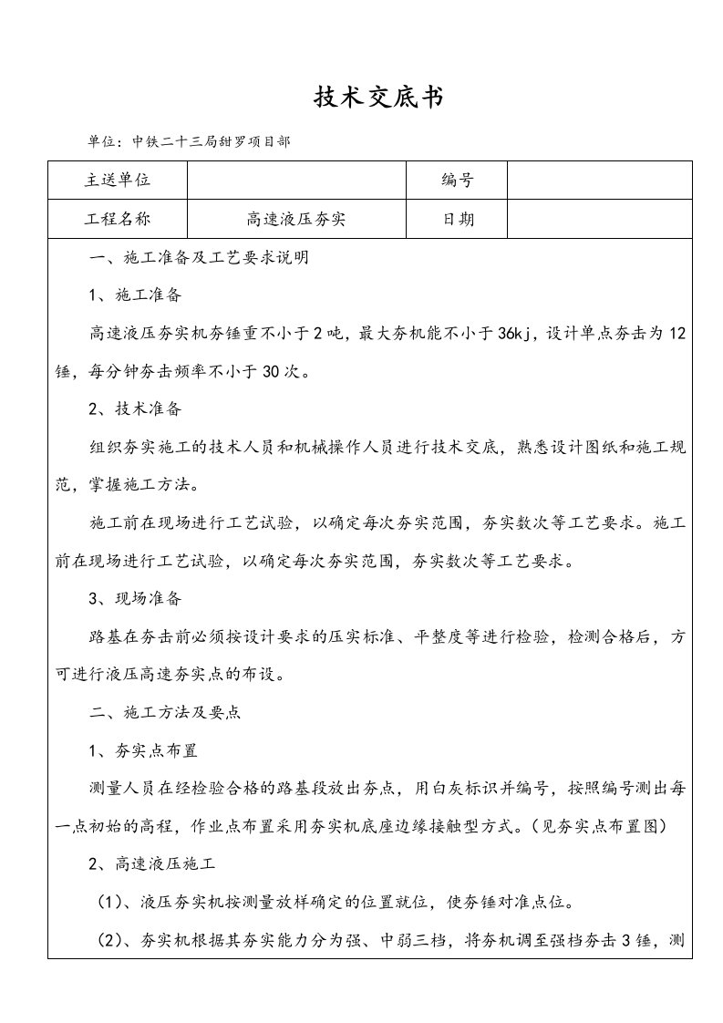 高速液压夯实技术交底大全