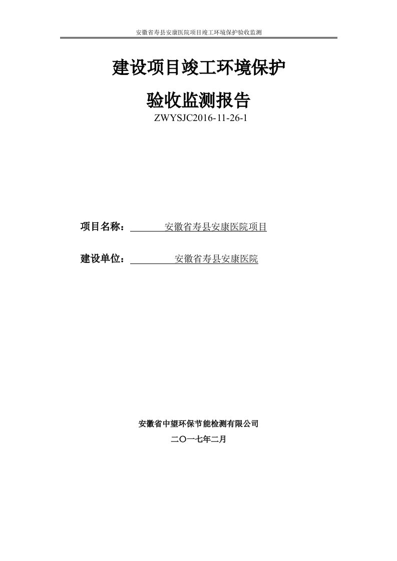 竣工环境保护验收报告：安徽省寿县安康医院项目验收监测调查报告