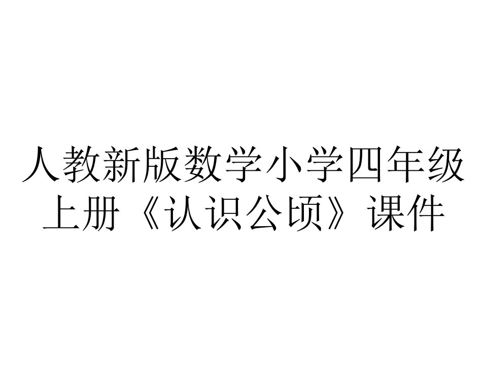 人教新版数学小学四年级上册《认识公顷》课件